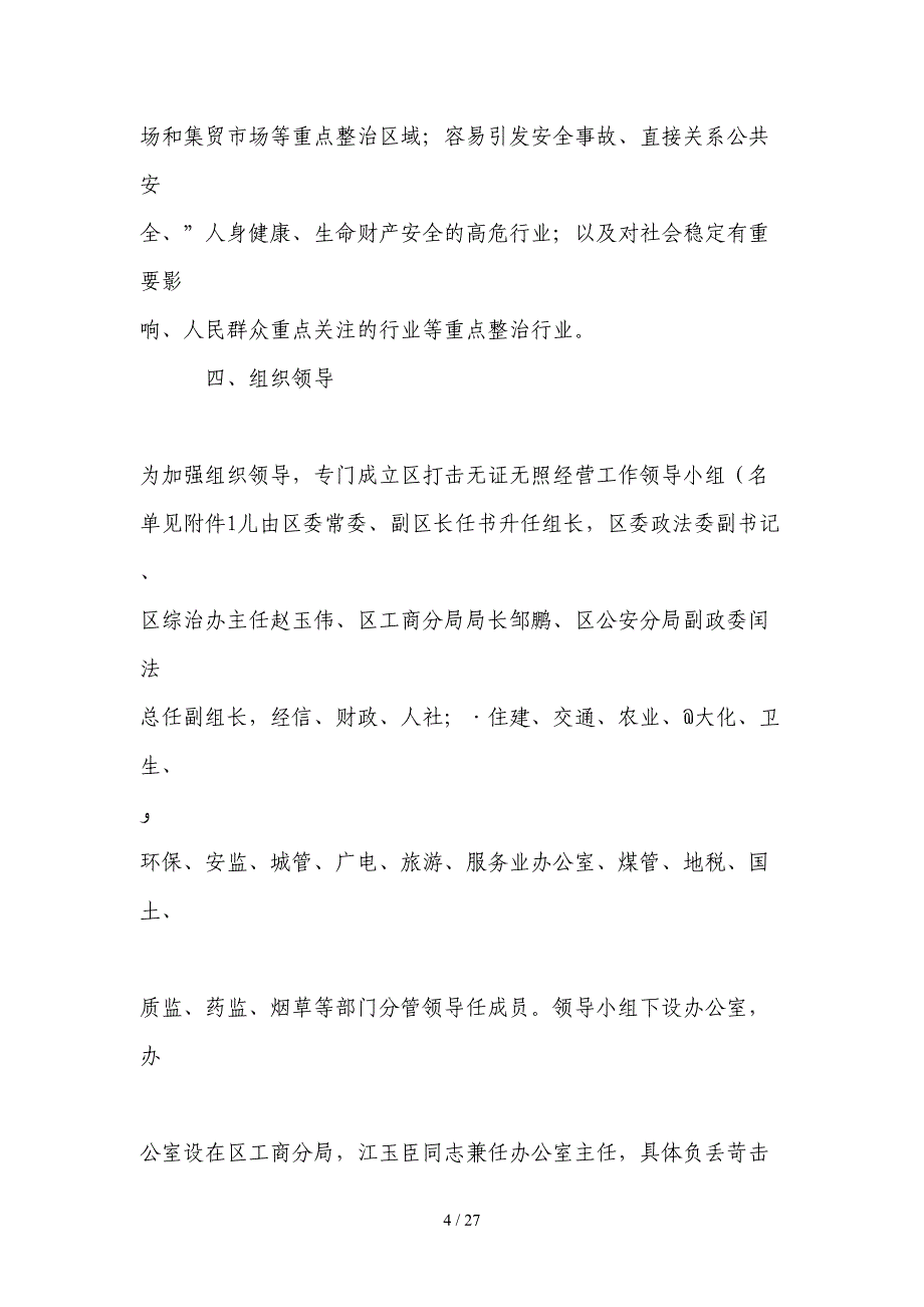 全区打击无证无照经营专项整治活动_第4页