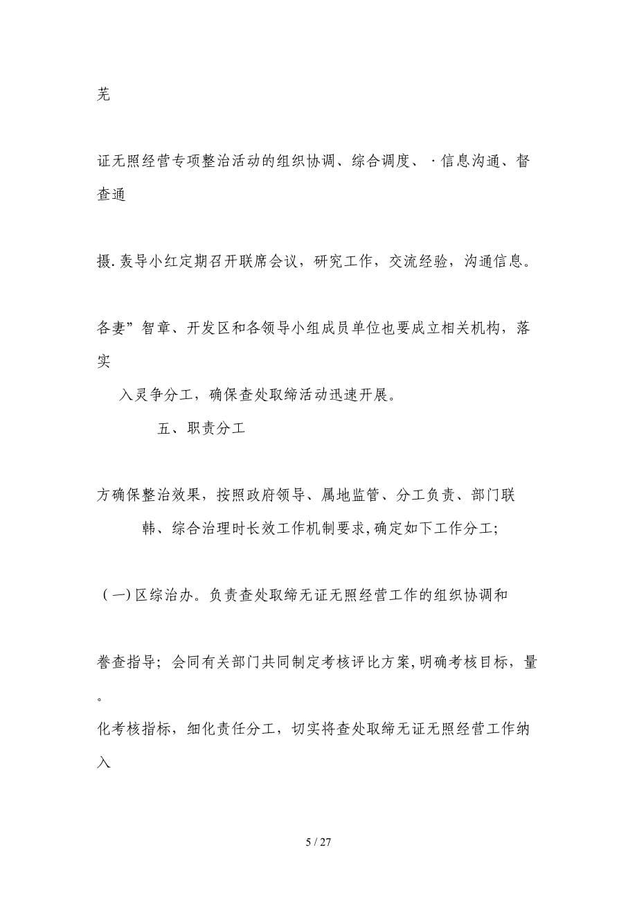 全区打击无证无照经营专项整治活动_第5页