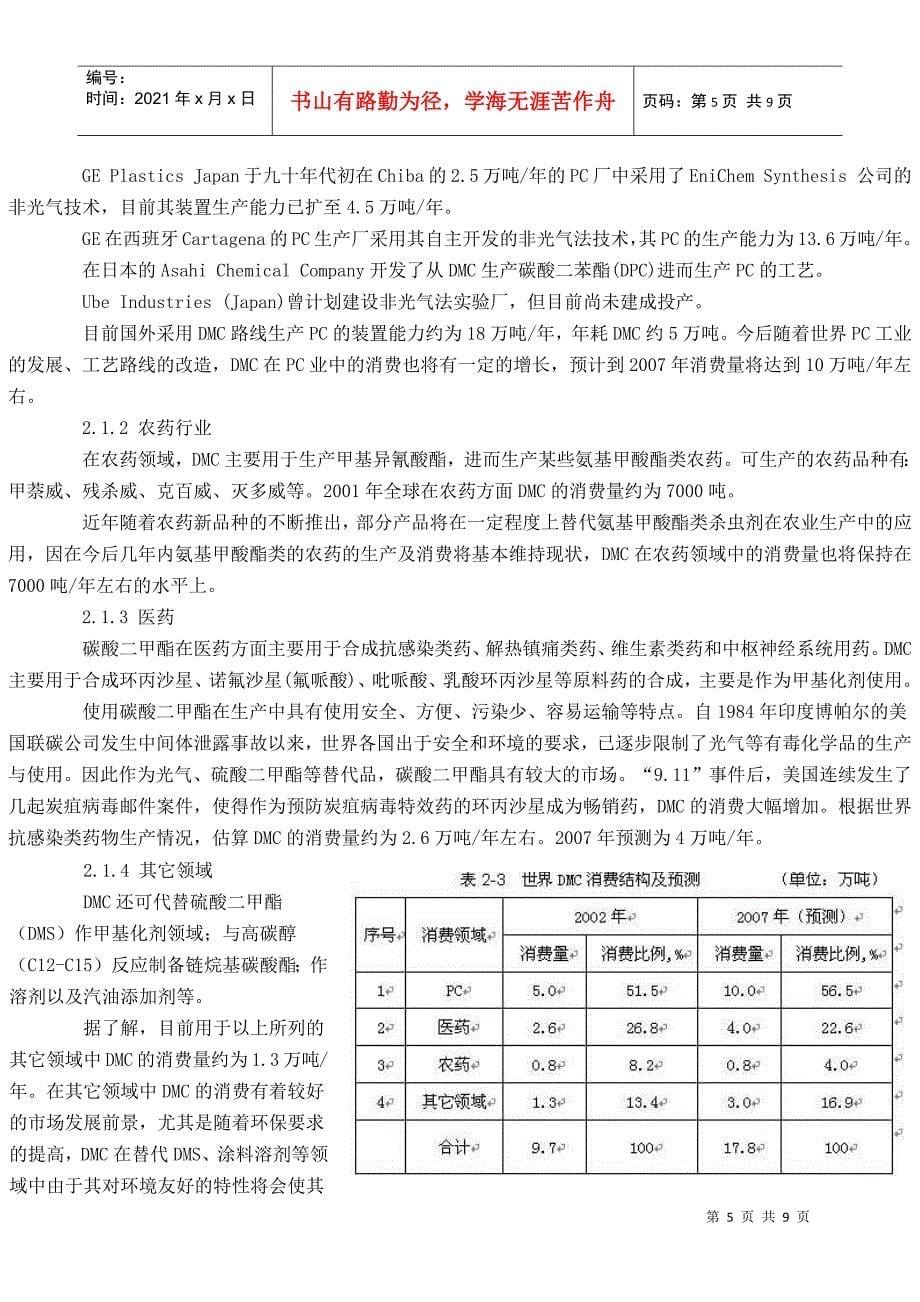 碳酸二甲酯生产工艺及市场需求_第5页