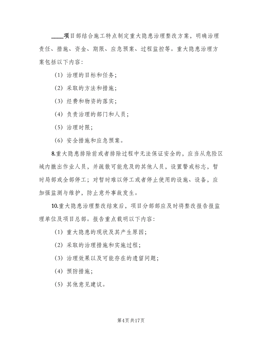 重大事故隐患挂牌督办制度范文（七篇）_第4页