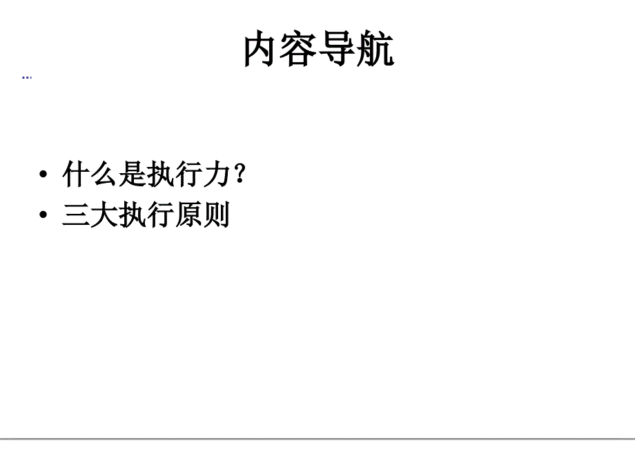 执行力PPt课件_第3页