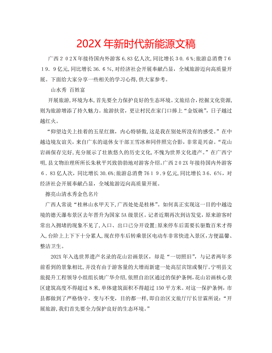 新时代新能源文稿_第1页