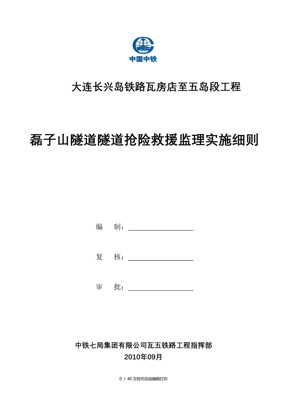 磊子山隧道隧道抢险救援监理实施细则_第1页