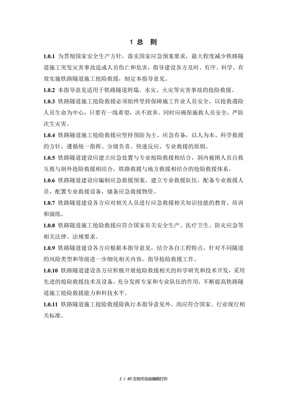 磊子山隧道隧道抢险救援监理实施细则_第3页