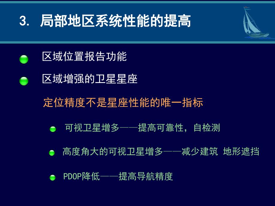 全球导航星座的区域增强_第4页