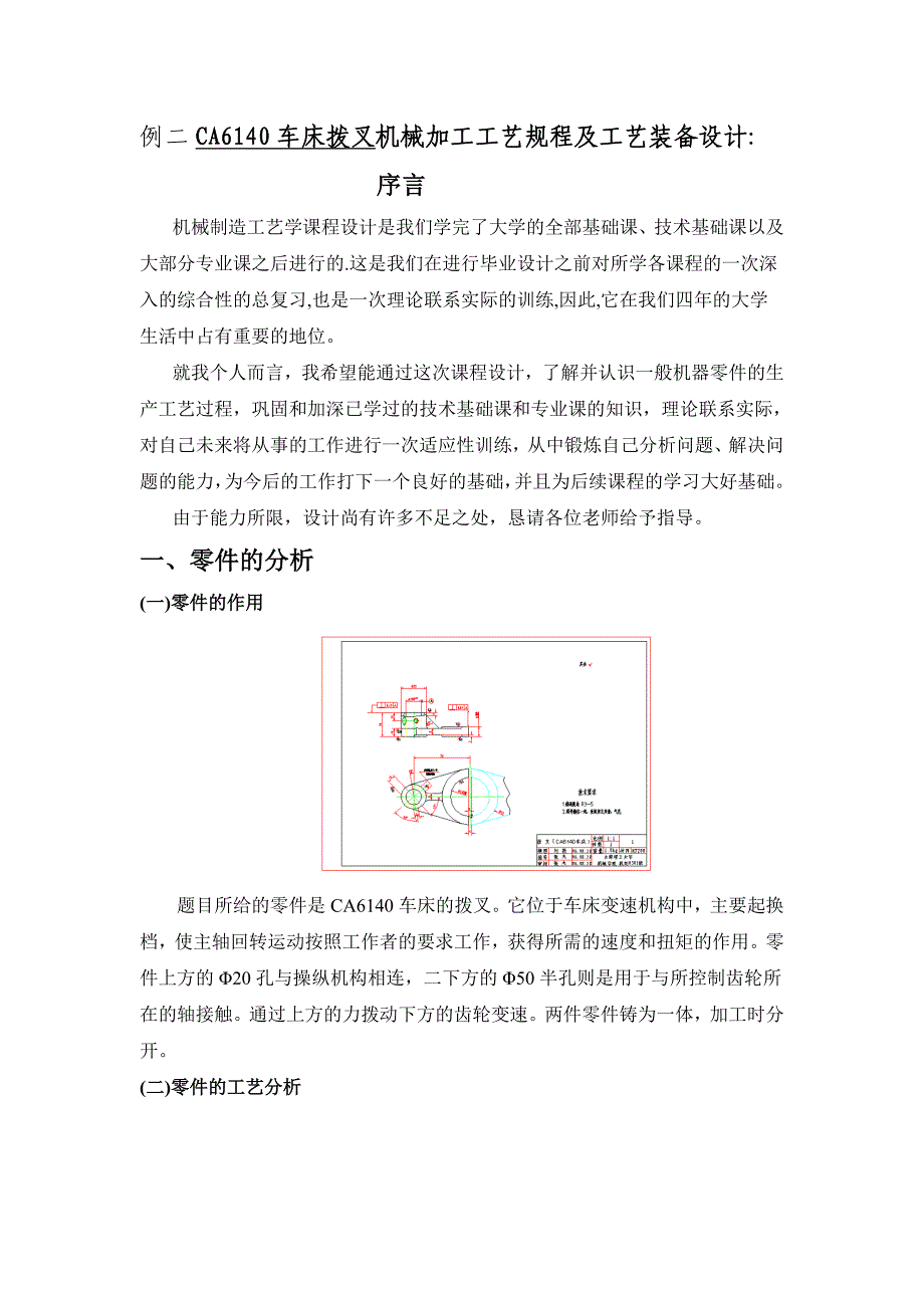 例2CA6140车床拨叉机械加工工艺规程及工艺装备设计_第1页