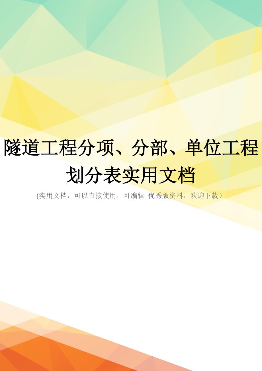 隧道工程分项、分部、单位工程划分表实用文档_第1页