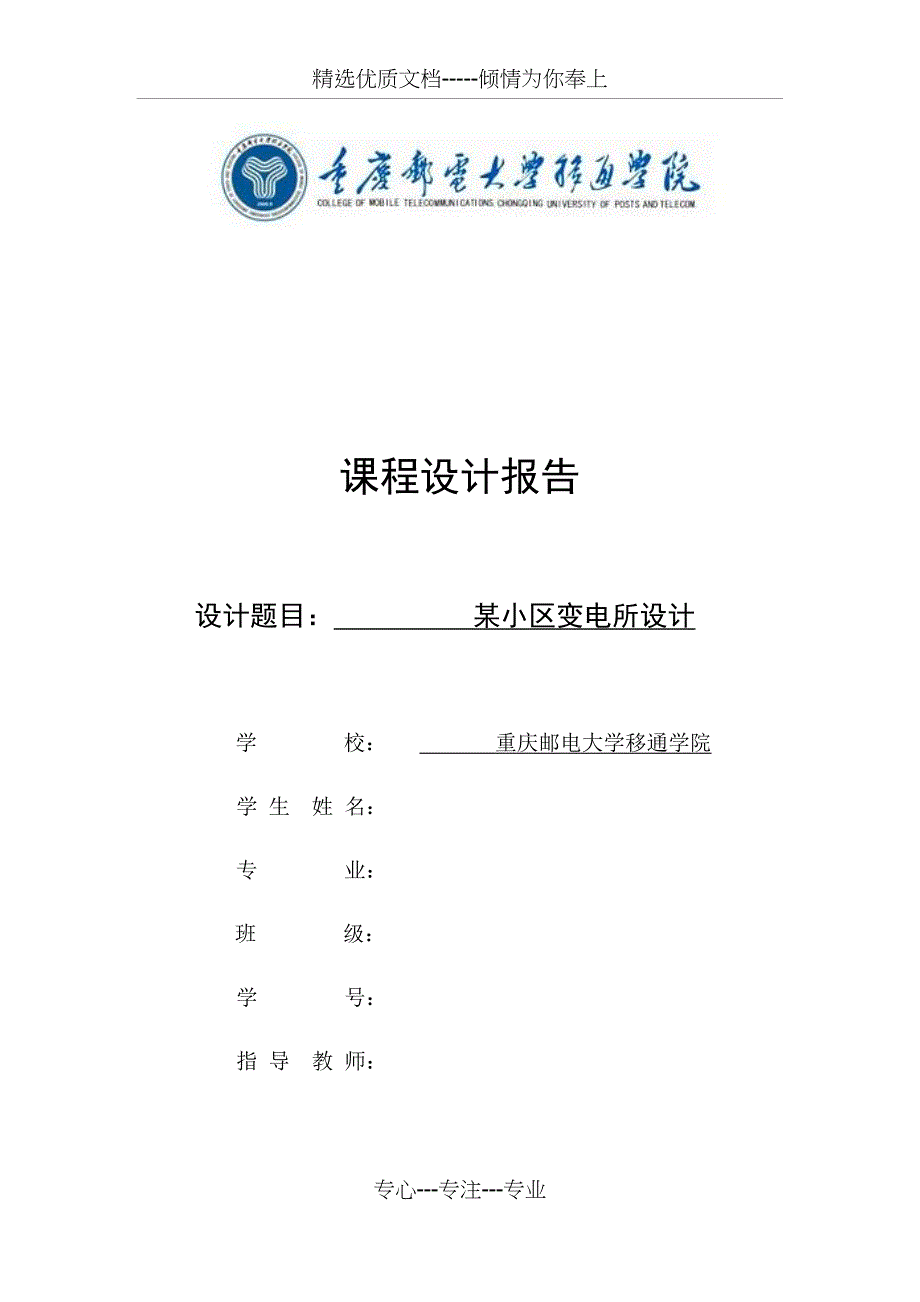 某小区变电所设计课程设计_第1页