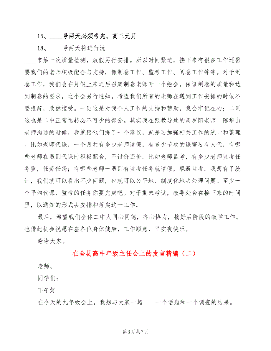 在全县高中年级主任会上的发言精编(2篇)_第3页