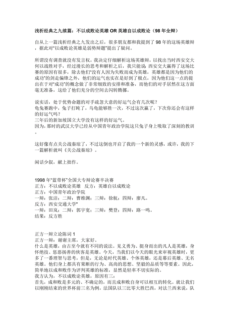 浅析经典之九续篇：不以成败论英雄OR英雄自以成败论(98年全辩)_第1页