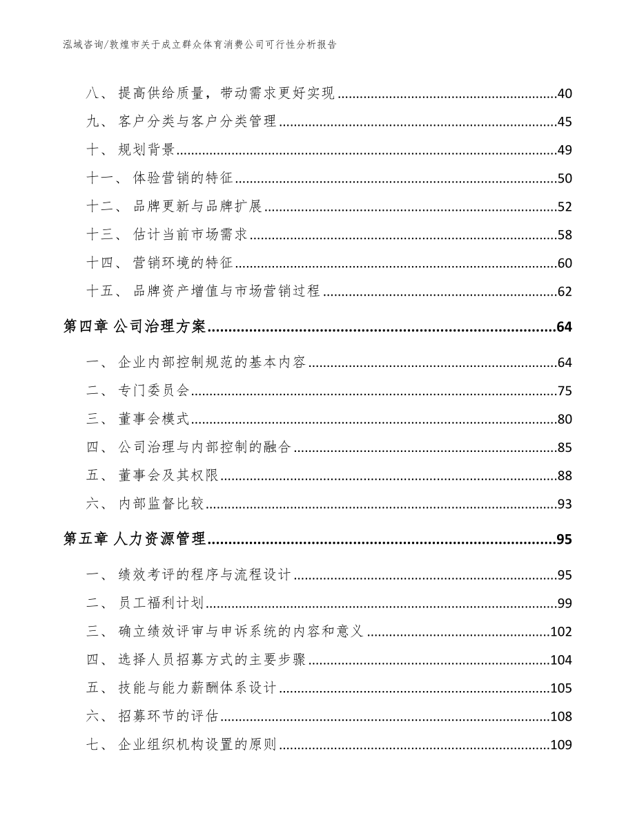 敦煌市关于成立群众体育消费公司可行性分析报告【范文模板】_第4页