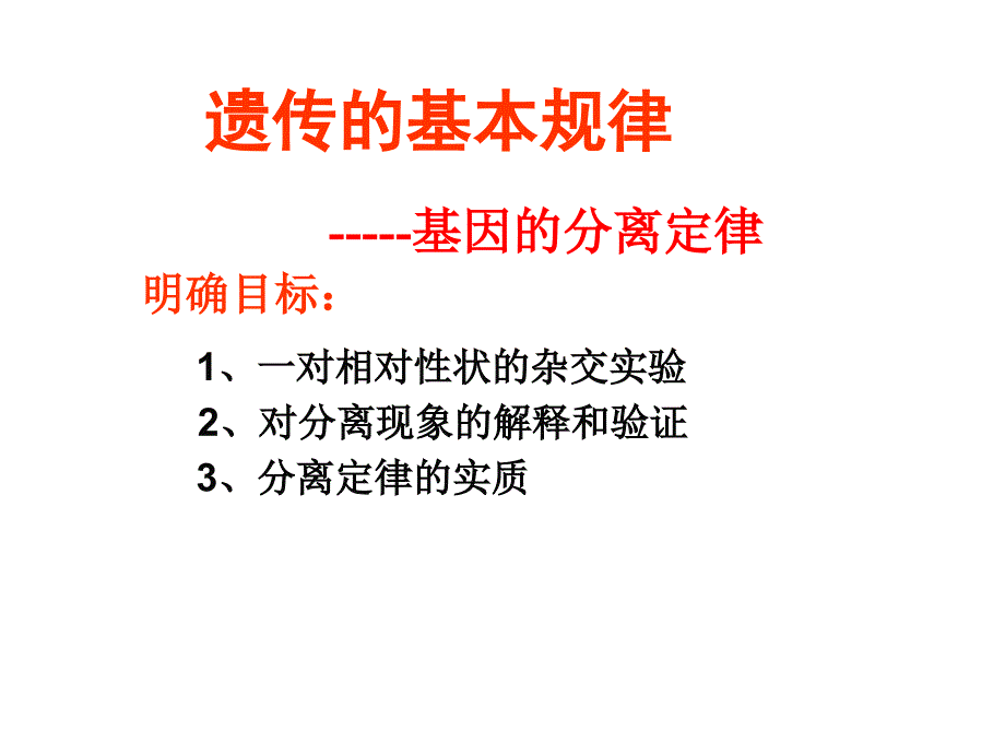 基因的分离定律第一轮复习课件_第1页