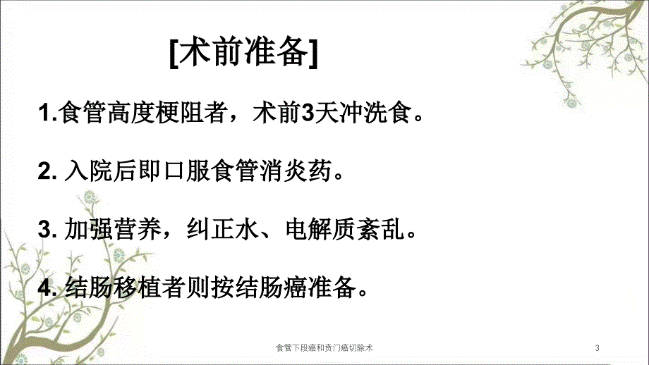 食管下段癌和贲门癌切除术课件_第3页