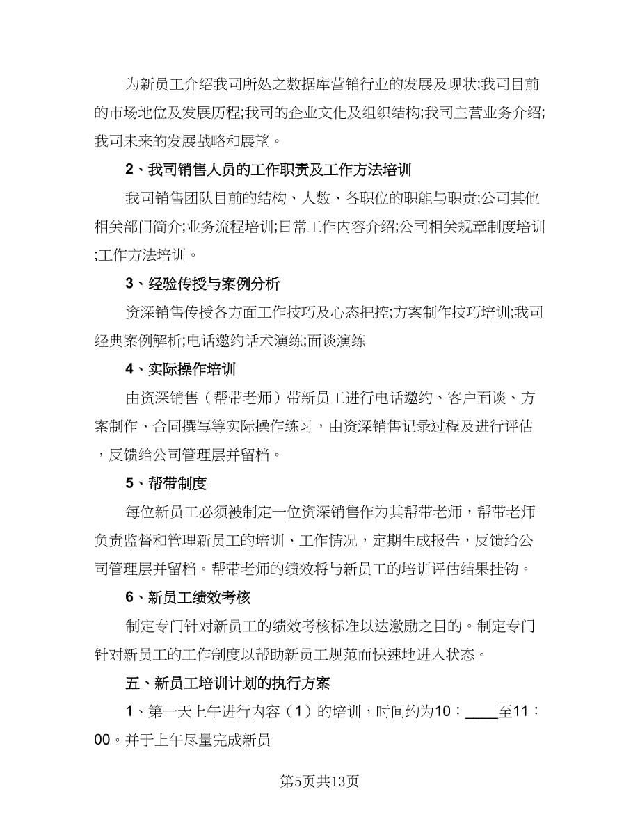 2023年销售培训计划标准范文（4篇）.doc_第5页