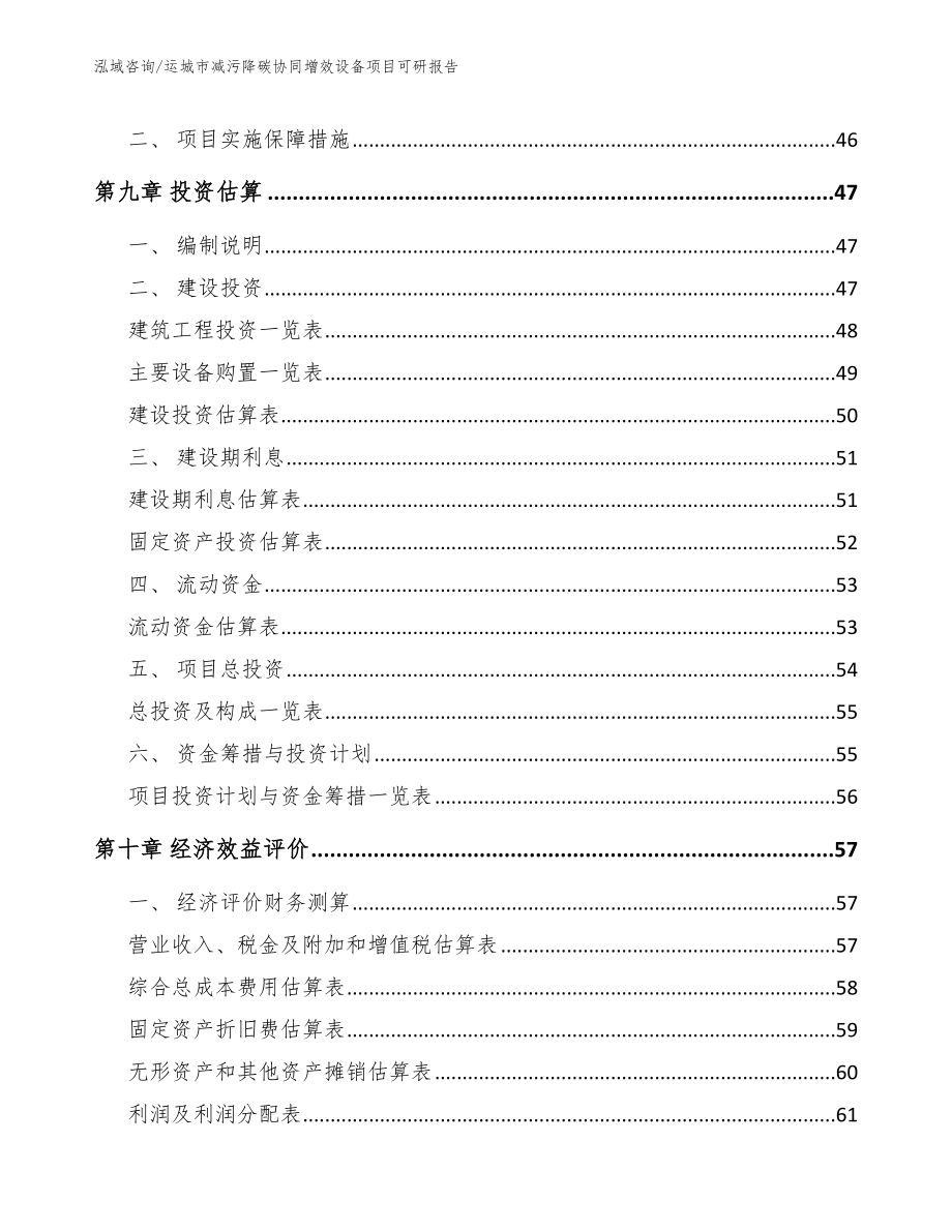 运城市减污降碳协同增效设备项目可研报告_参考范文_第3页