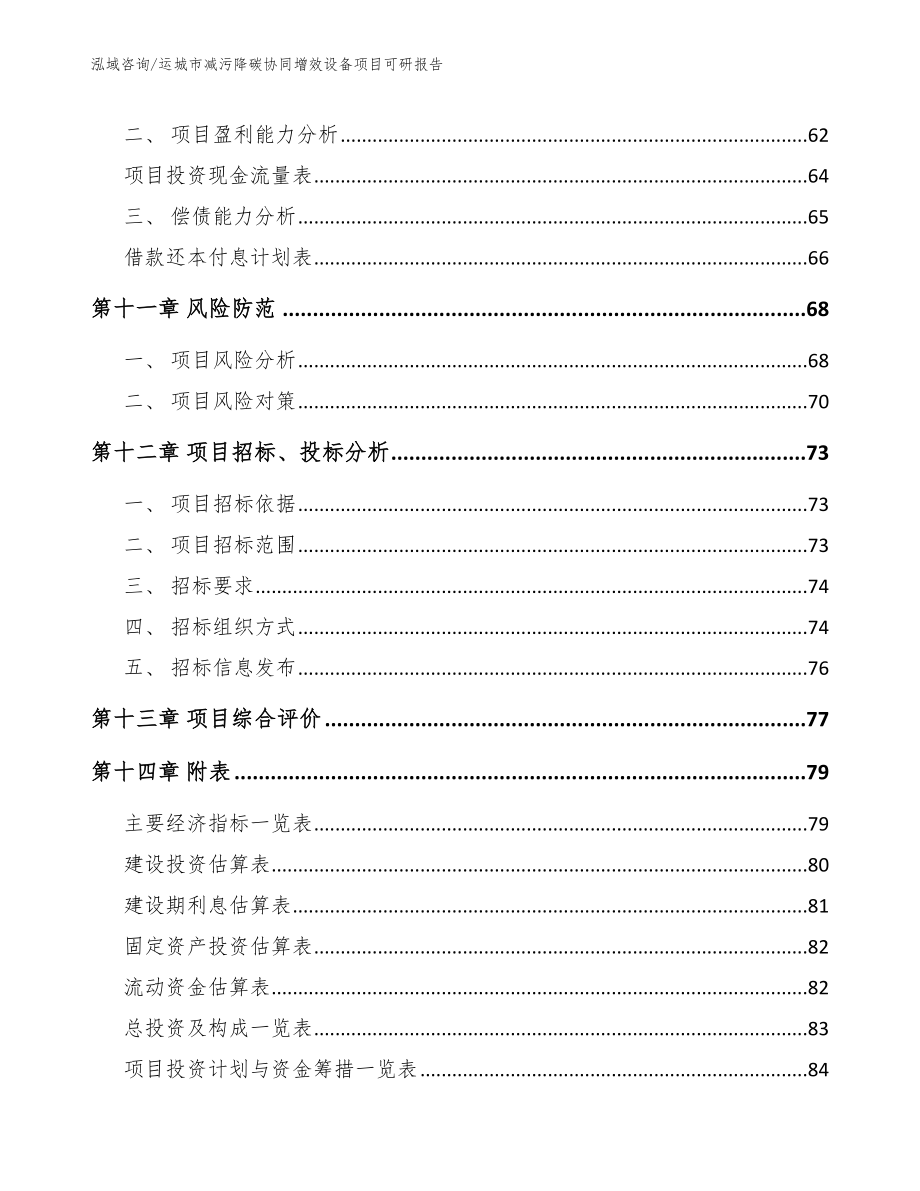 运城市减污降碳协同增效设备项目可研报告_参考范文_第4页