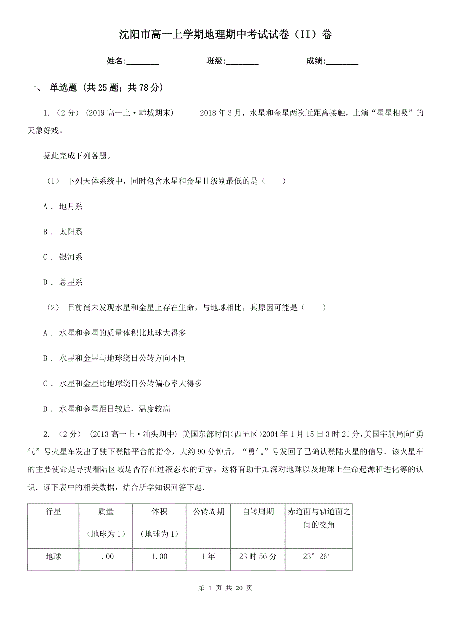 沈阳市高一上学期地理期中考试试卷（II）卷新版_第1页