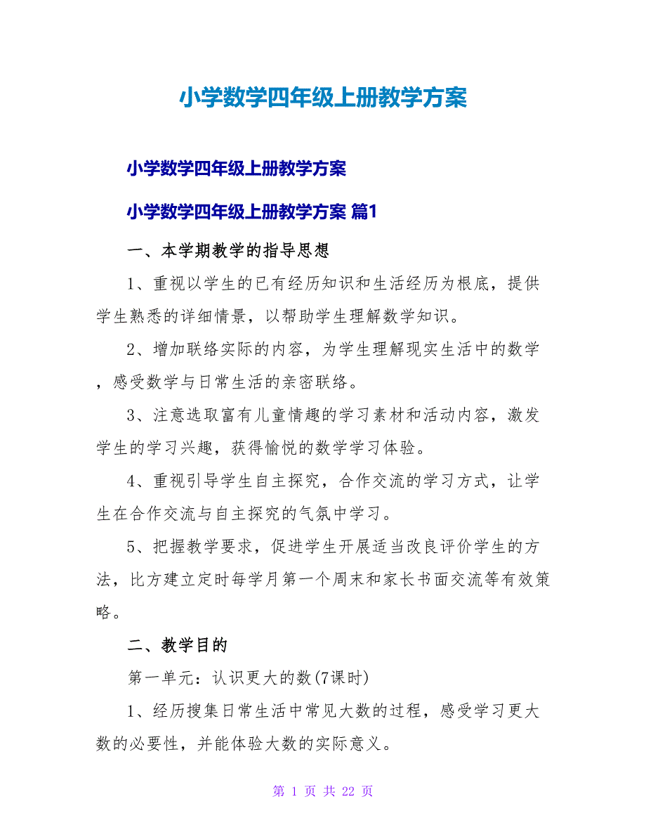 小学数学四年级上册教学计划_1.doc_第1页