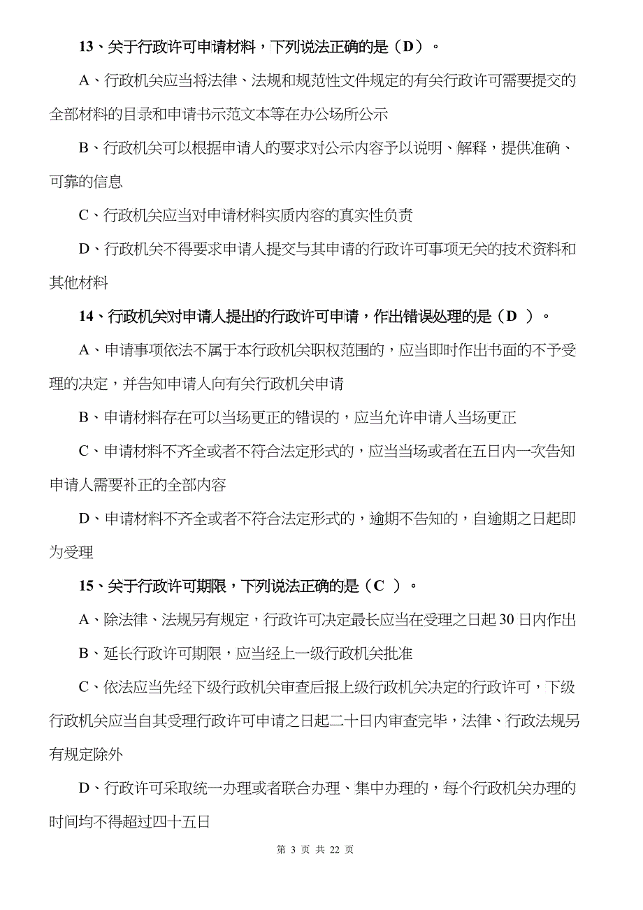 《行政许可法》网上考试复习资料_第3页