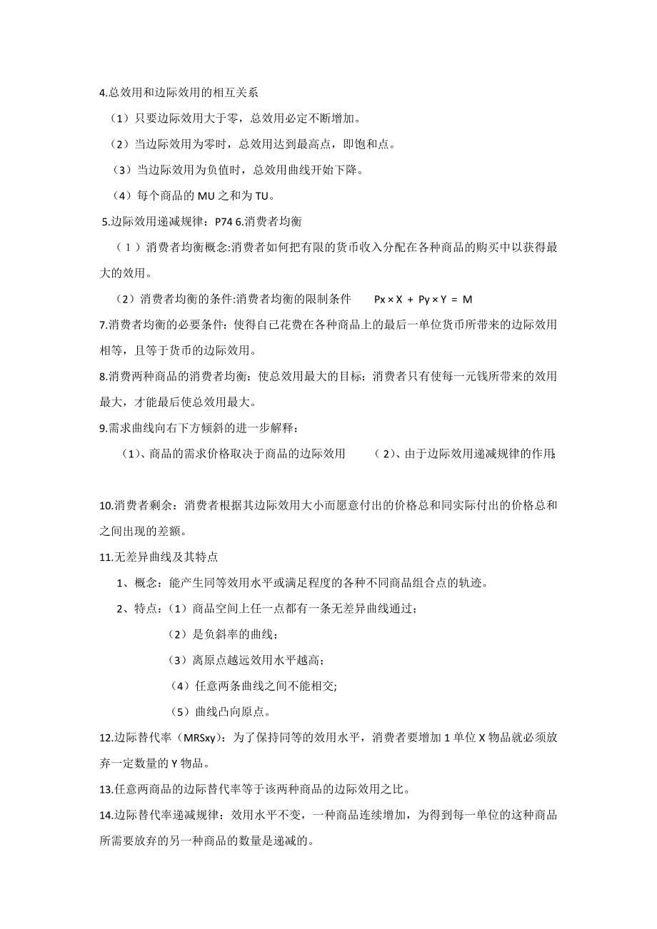 微观经济学计算公式.docx_第5页