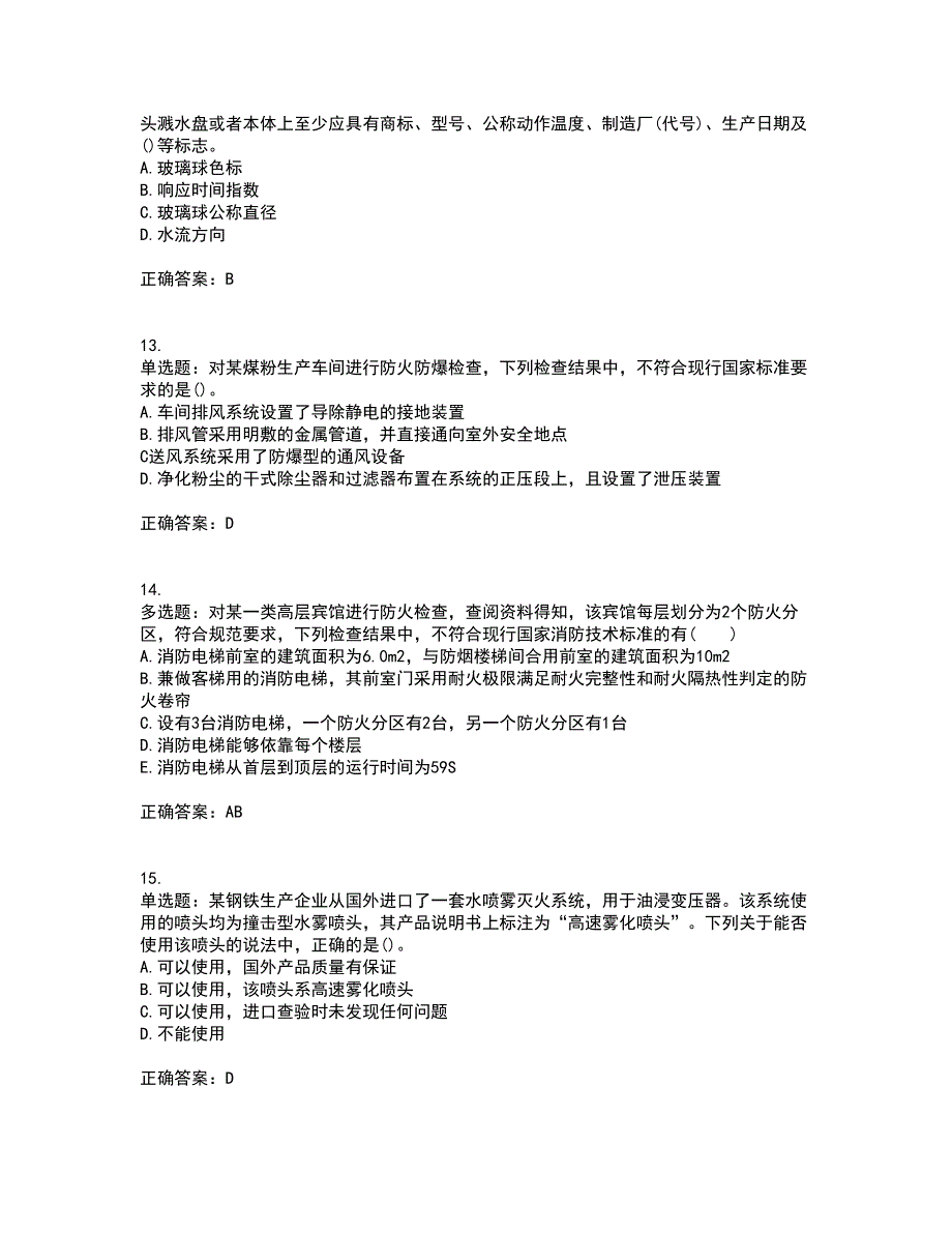 一级消防工程师《消防安全技术综合能力》真题考试历年真题汇总含答案参考45_第4页