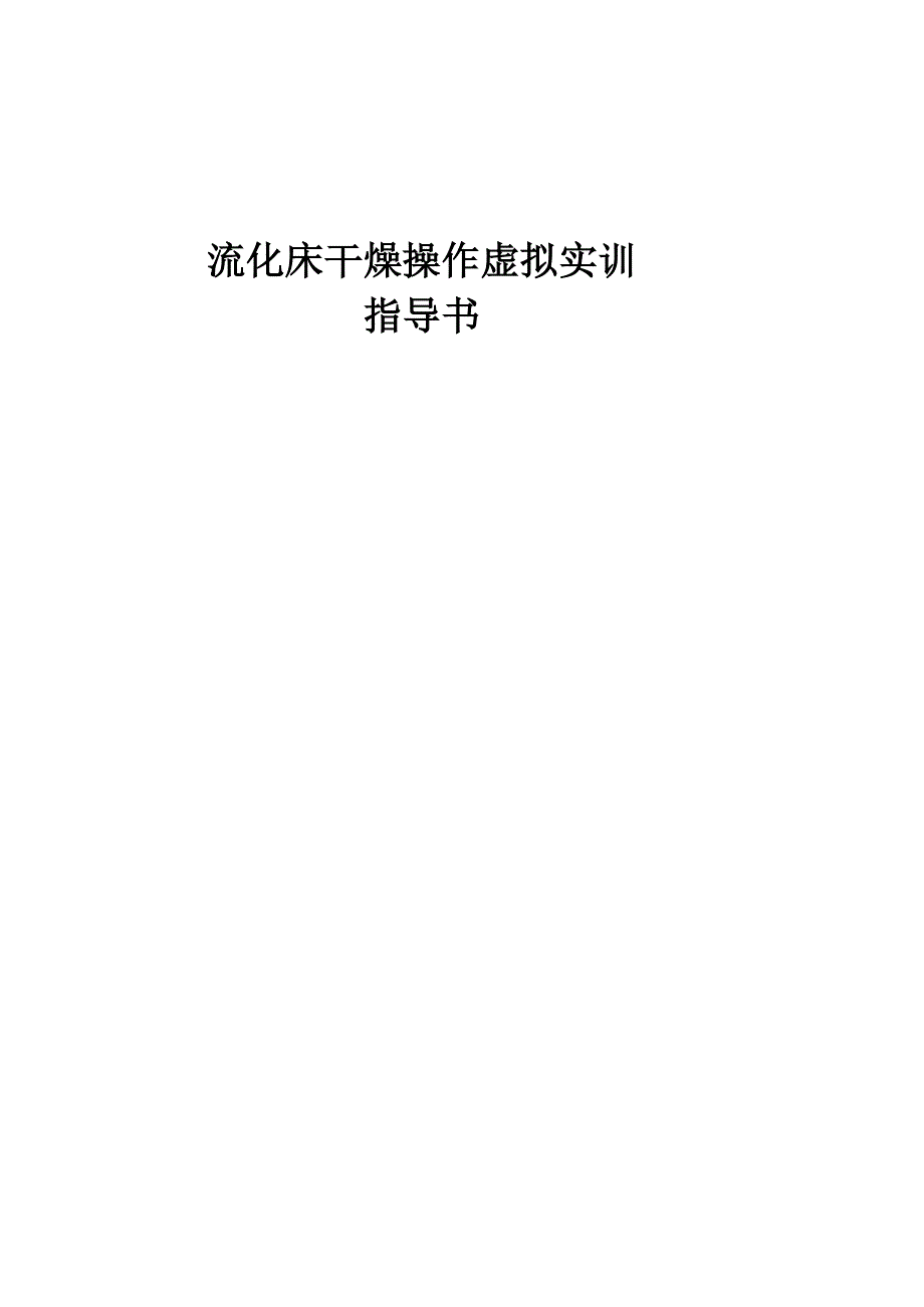 流化床干燥操作虚拟实训指导书_第1页