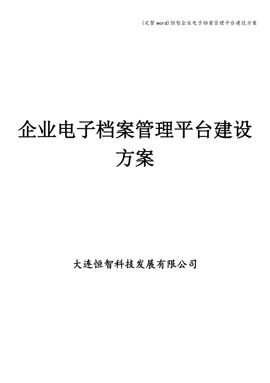 (完整word)恒智企业电子档案管理平台建设方案.doc_第1页