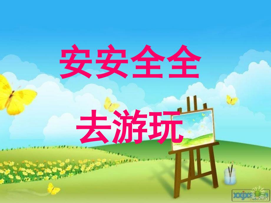 《安安全全去游玩》PPT课件.ppt_第1页