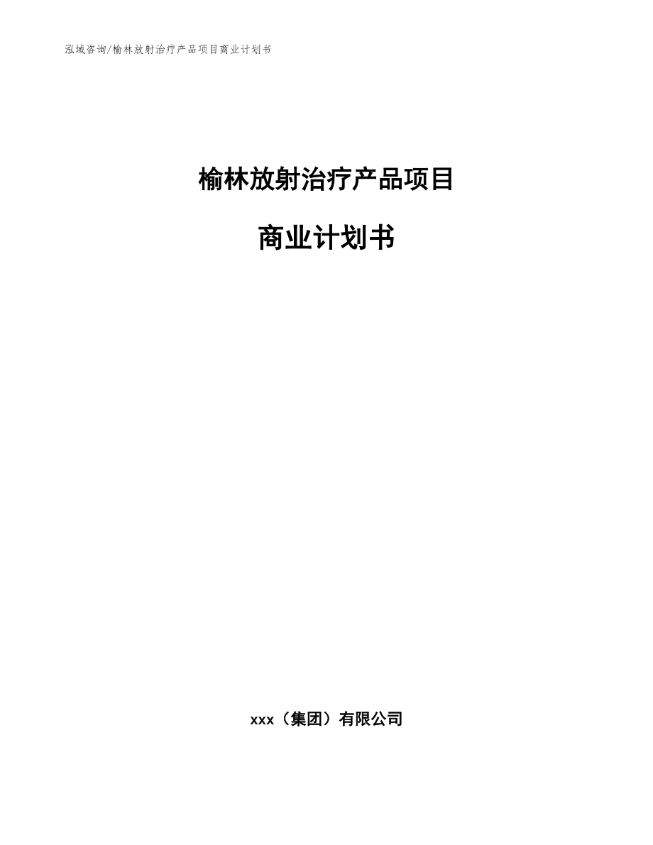 榆林放射治疗产品项目商业计划书（范文）_第1页