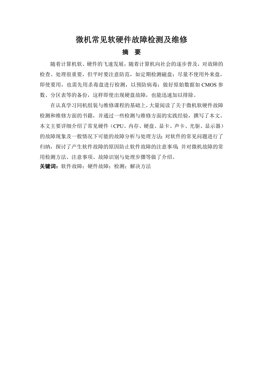 毕业论文微机常见软硬件故障检测及维修_第2页