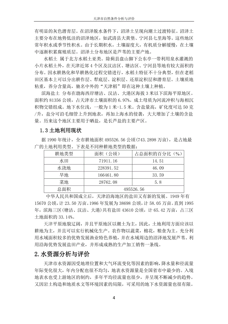 天津自然资源分析.doc_第4页