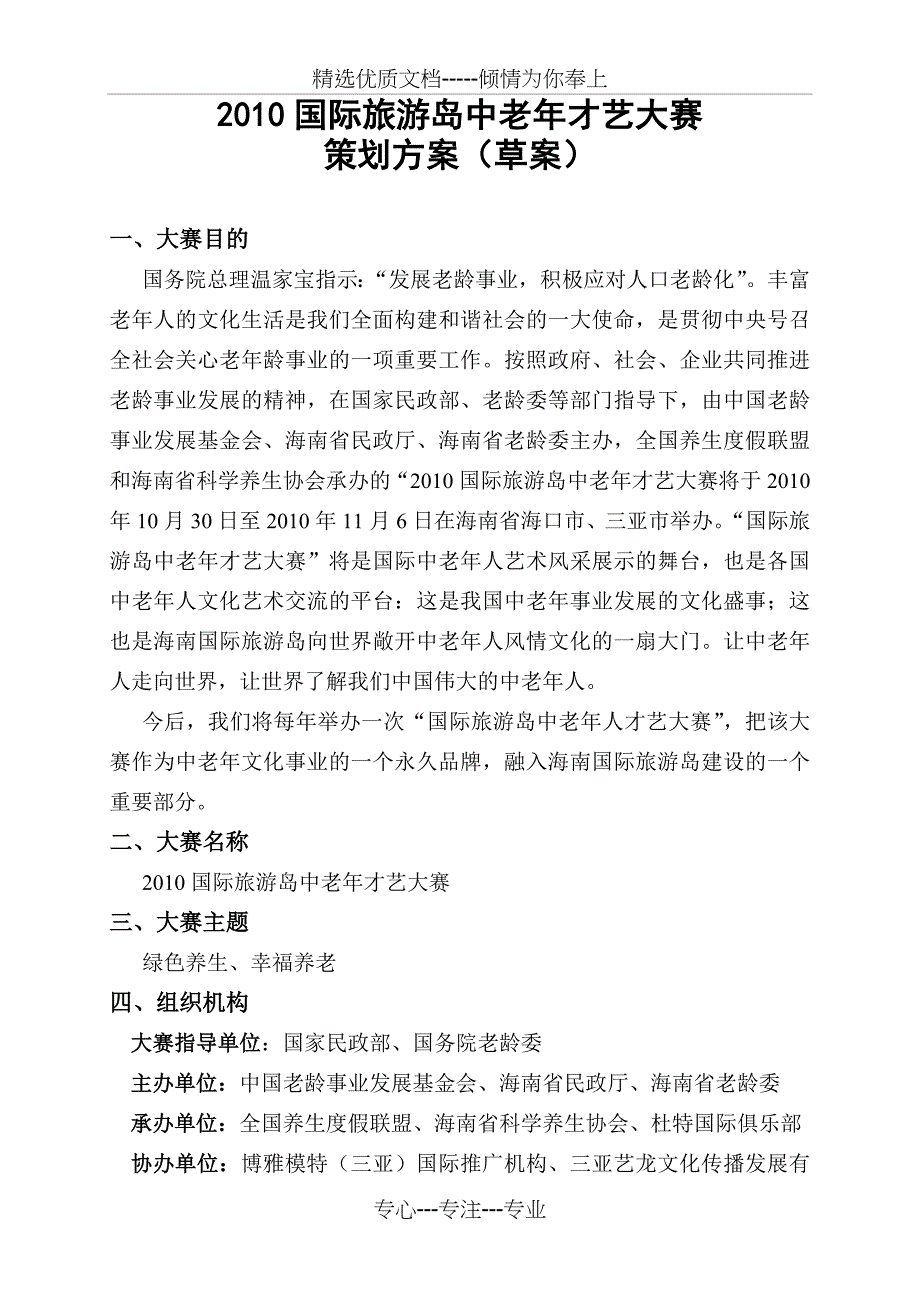 中老年才艺大赛策划方案_第1页