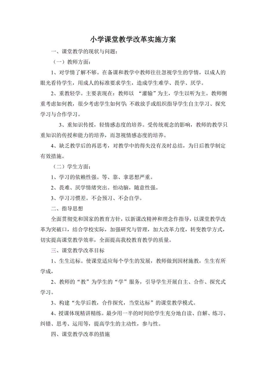 小学课堂教学改革实施方案_第1页