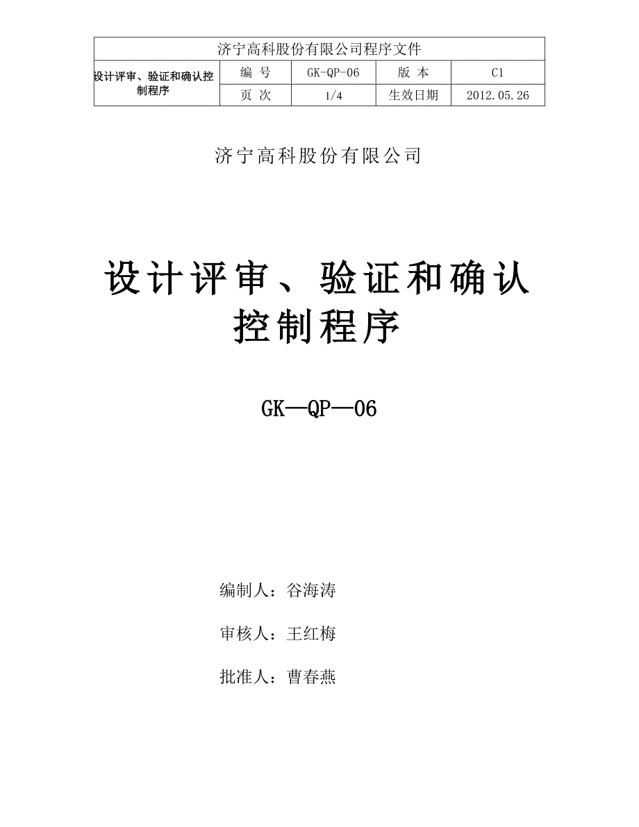 06设计评审、验证和确认控制程序.doc_第1页