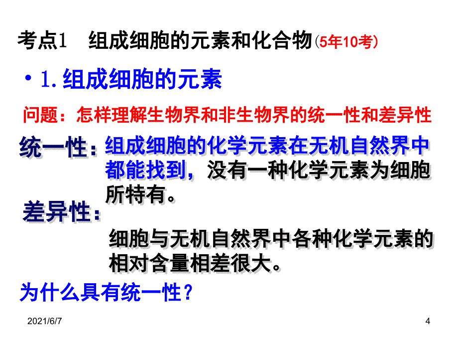 一轮复习细胞中的元素和化合物及无机物PPT课件_第4页