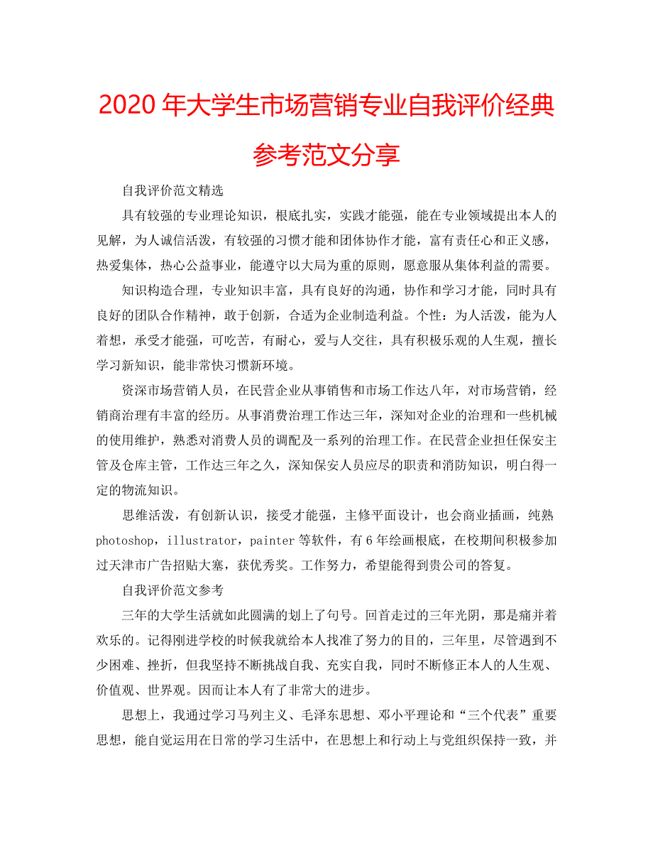 2020年大学生市场营销专业自我评价经典参考范文分享 .doc_第1页