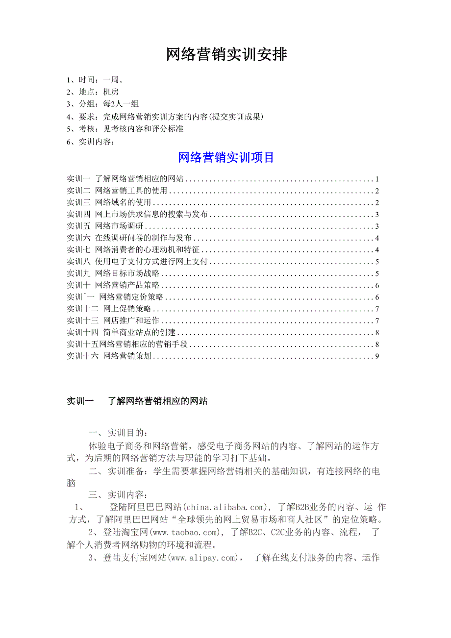 网络营销实训安排_第1页