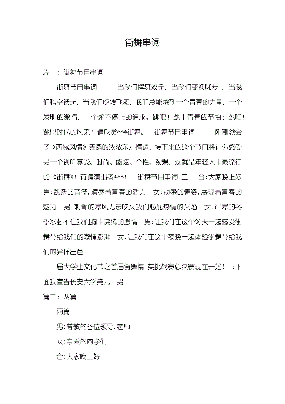 街舞串词_第1页