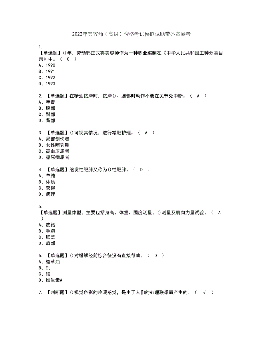 2022年美容师（高级）资格考试模拟试题带答案参考24_第1页