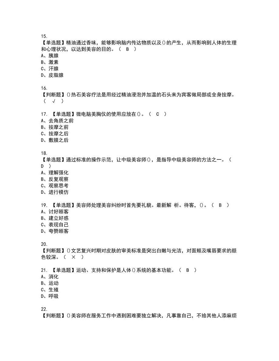 2022年美容师（高级）资格考试模拟试题带答案参考24_第3页