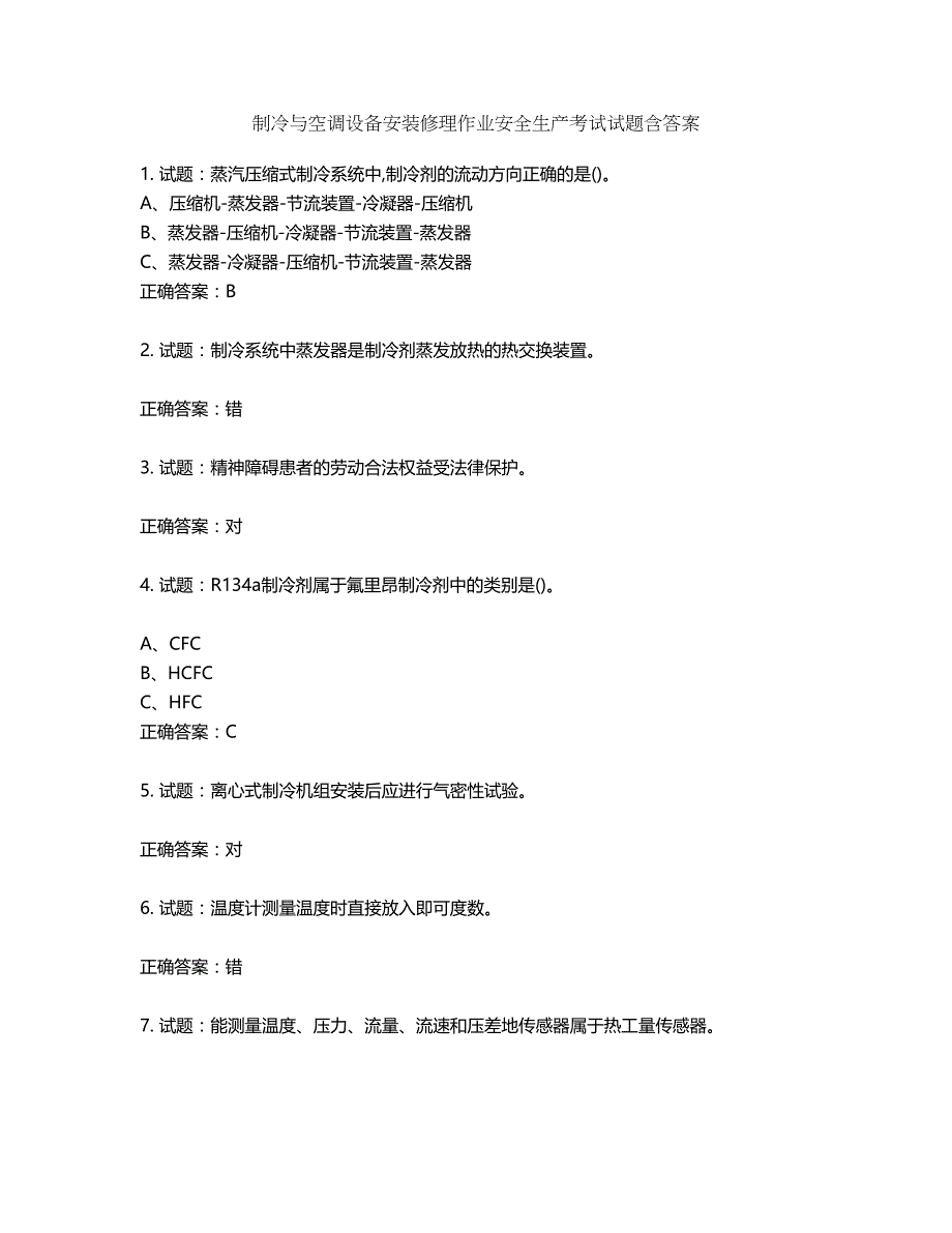 制冷与空调设备安装修理作业安全生产考试试题第460期（含答案）_第1页