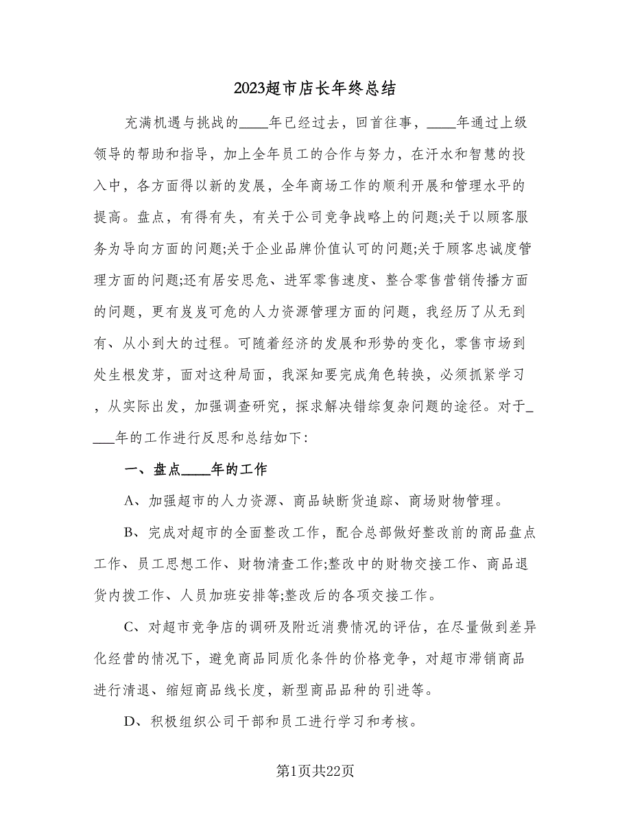 2023超市店长年终总结（9篇）_第1页