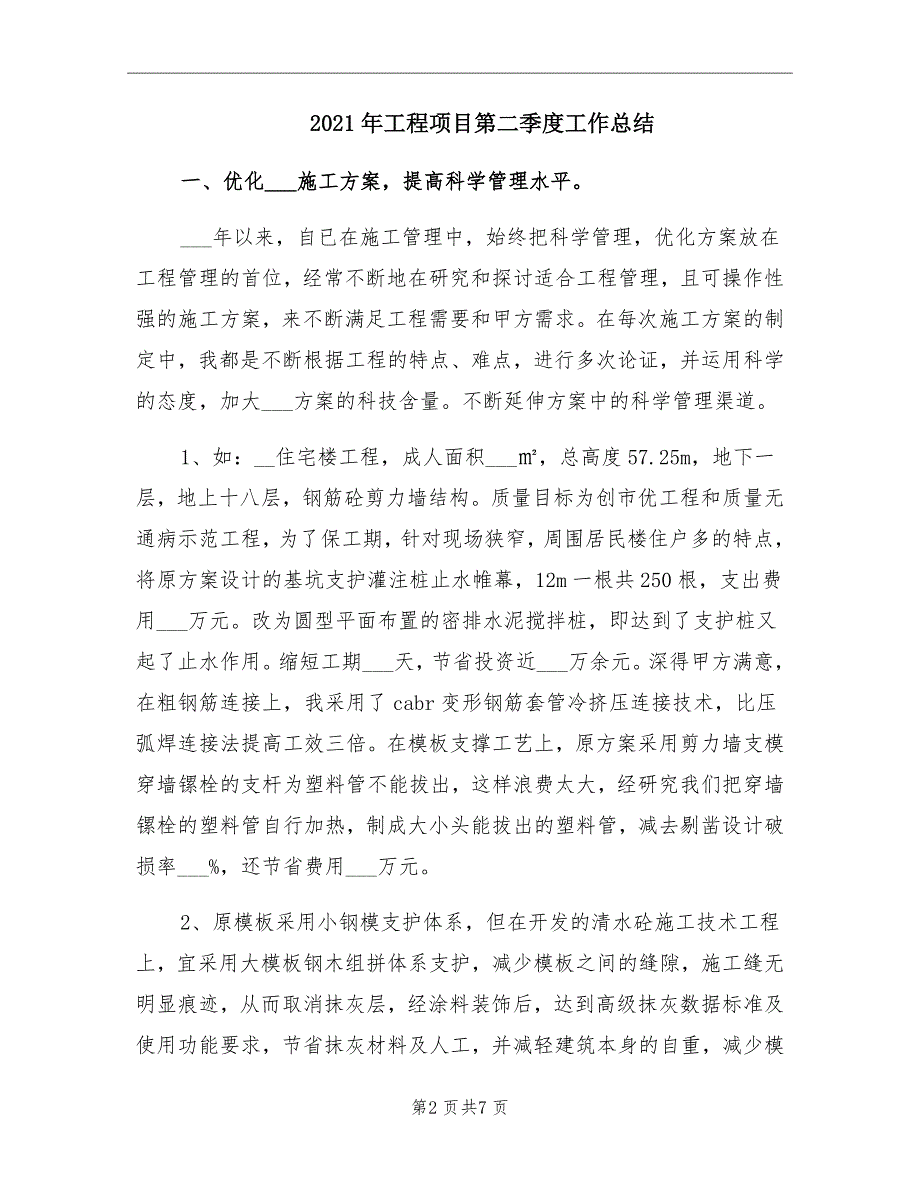 2021年工程项目第二季度工作总结_第2页