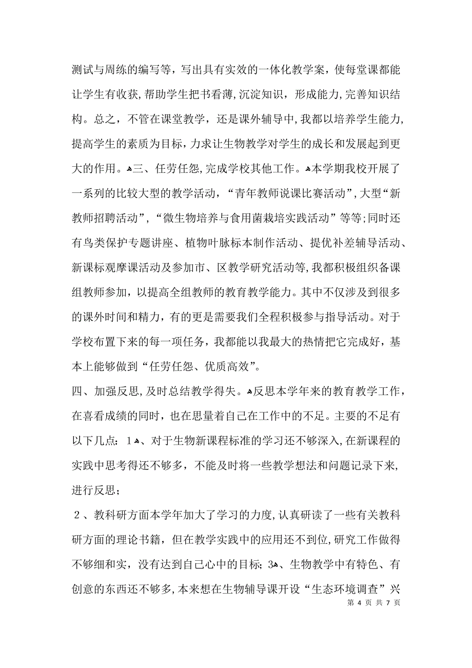 生物教师教师述职报告_第4页