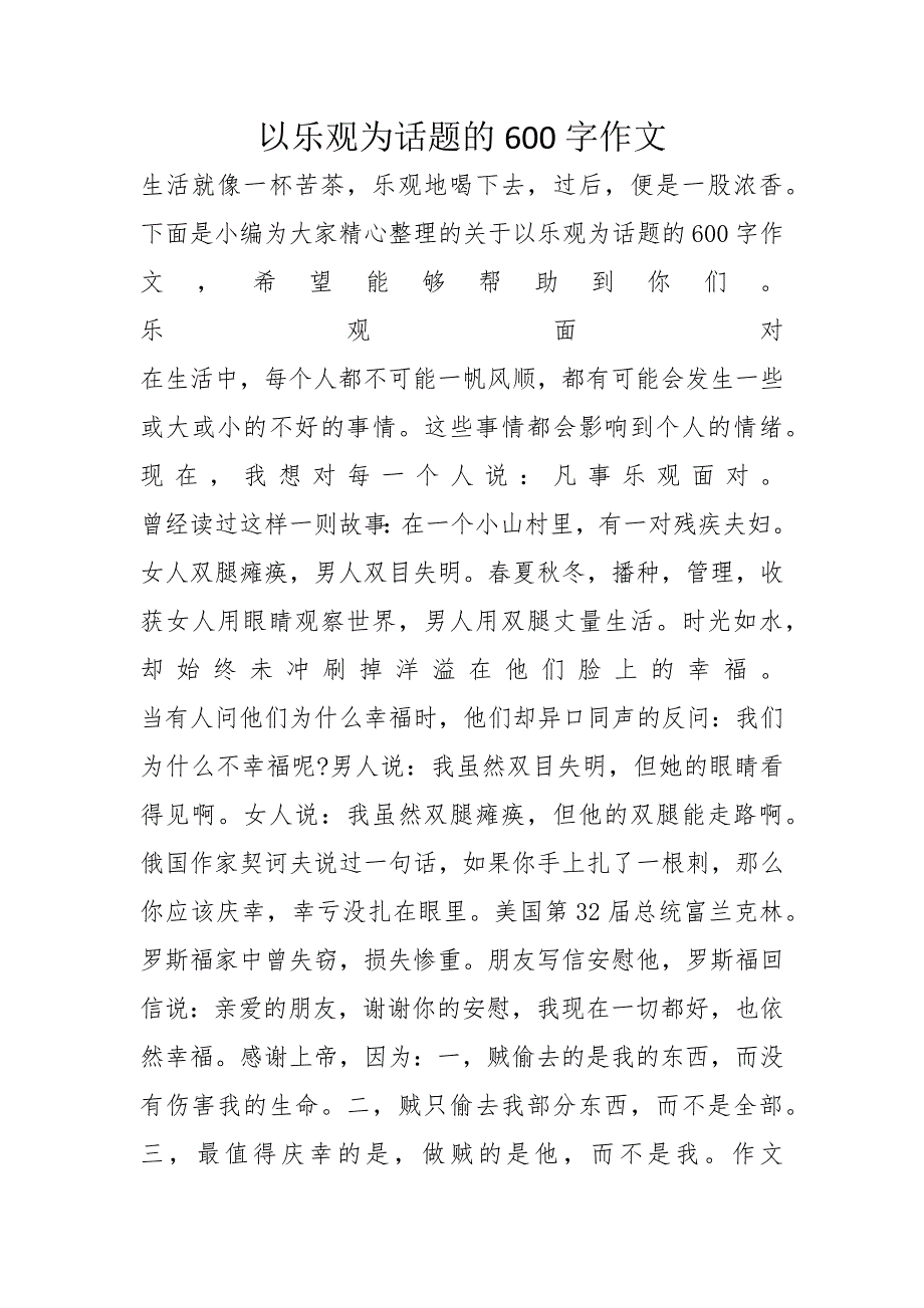 以乐观为话题的600字作文_第1页