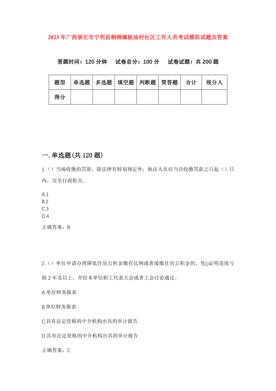 2023年广西崇左市宁明县桐棉镇板油村社区工作人员考试模拟试题及答案_第1页