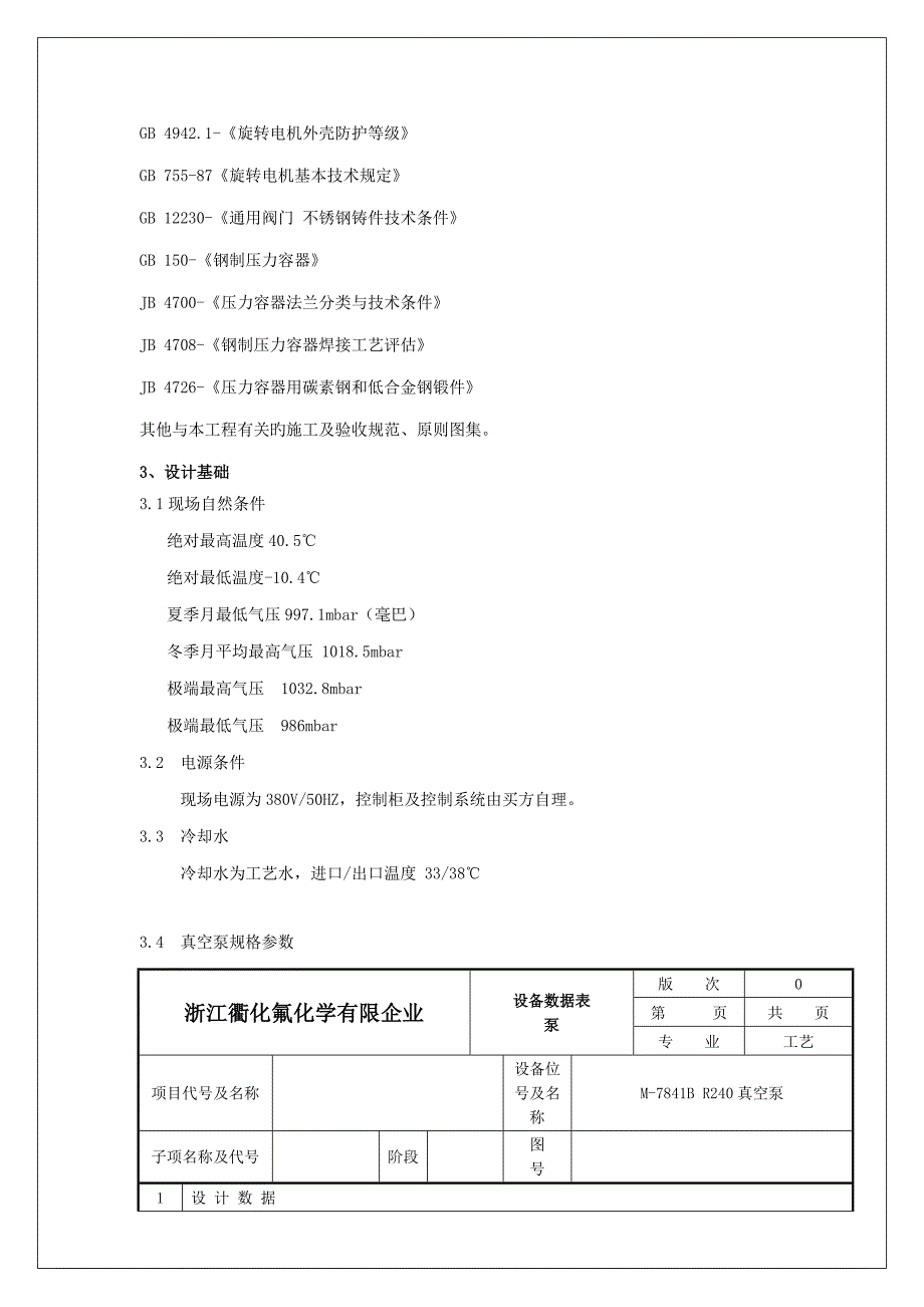 干式真空泵采购技术要求概述本次采购内容为项目的台干_第2页