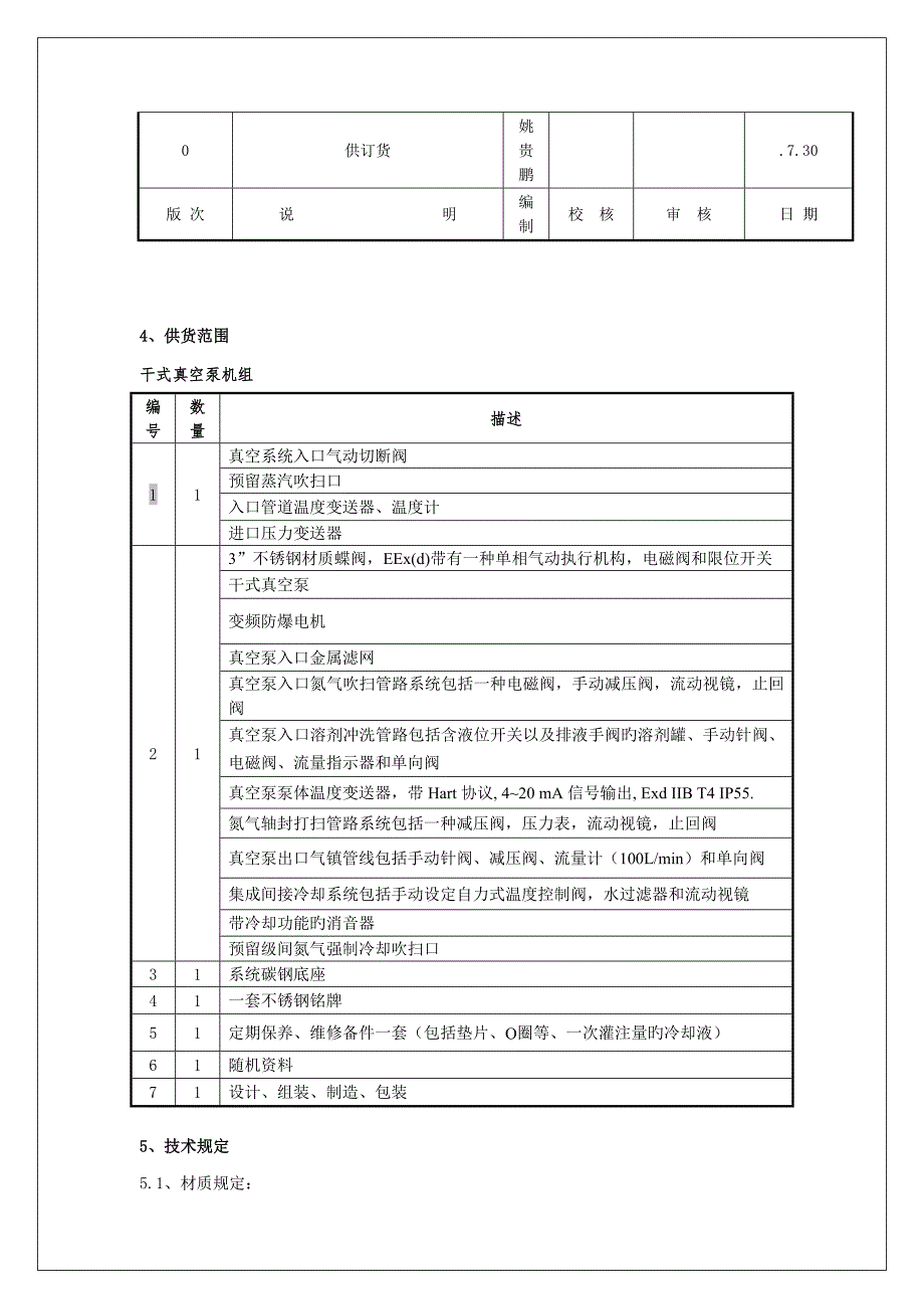 干式真空泵采购技术要求概述本次采购内容为项目的台干_第4页