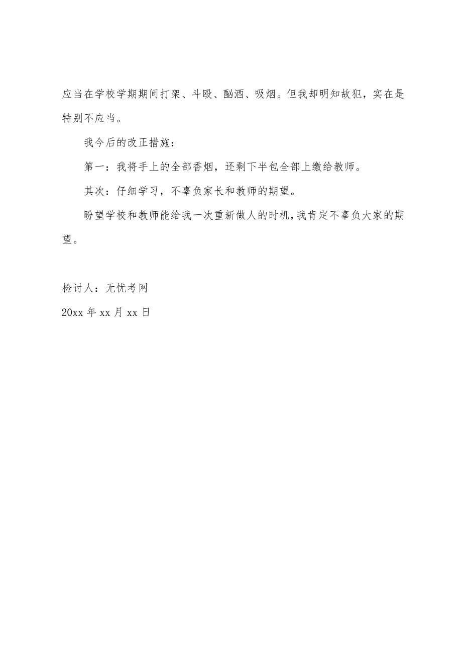 学生违纪万能检讨书500字范文.docx_第5页