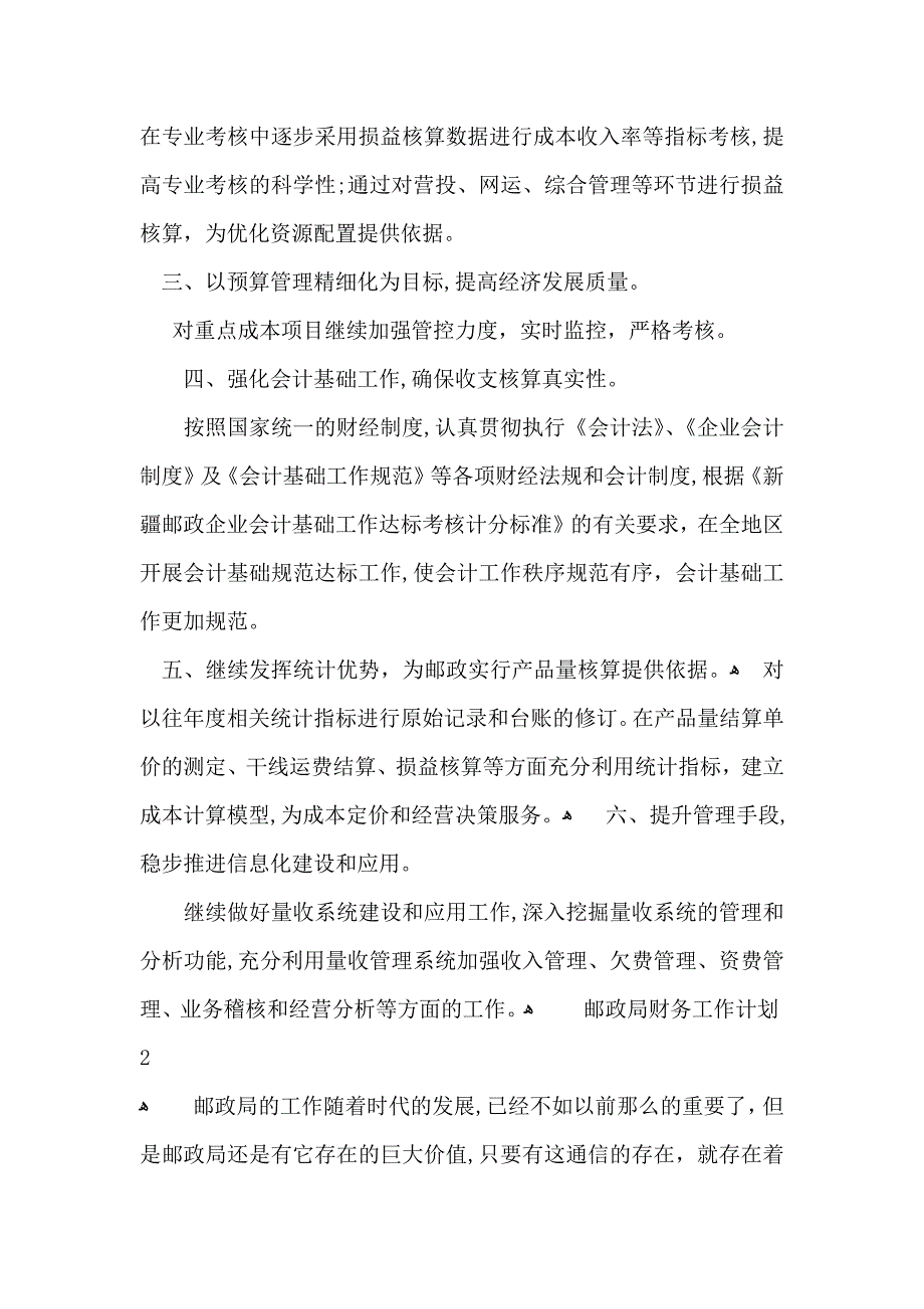 邮政局财务工作计划_第2页